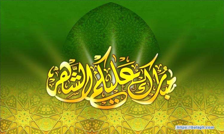 خطبة الرّسول الأكرم (ص) في استقبال شهر رمضان المبارك