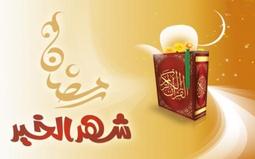 رمضان فرصة ذهبية لقراءة القرآن