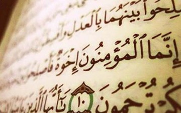 الأخوة في القرآن الكريم