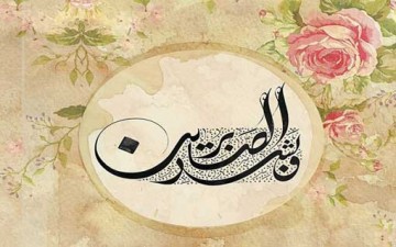 آفاق الصبر في القرآن