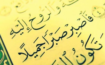 الصبر في القرآن الكريم